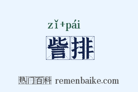 訾排是什么意思的图片